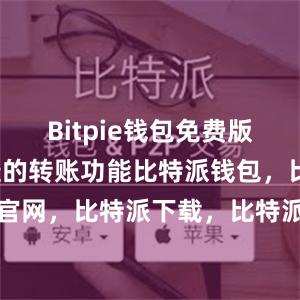 Bitpie钱包免费版提供了便捷的转账功能比特派钱包，比特派官网，比特派下载，比特派，比特派加密资产