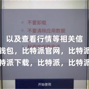 以及查看行情等相关信息比特派钱包，比特派官网，比特派下载，比特派，比特派加密资产